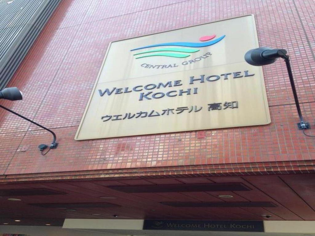 ウェルカムホテル高知 高知市 エクステリア 写真